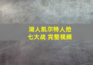 湖人凯尔特人抢七大战 完整视频